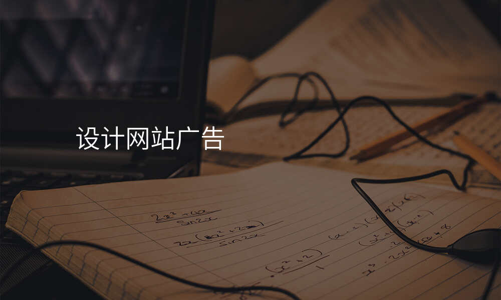 设计网站广告