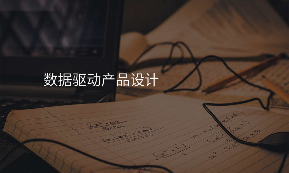 数据驱动产品设计