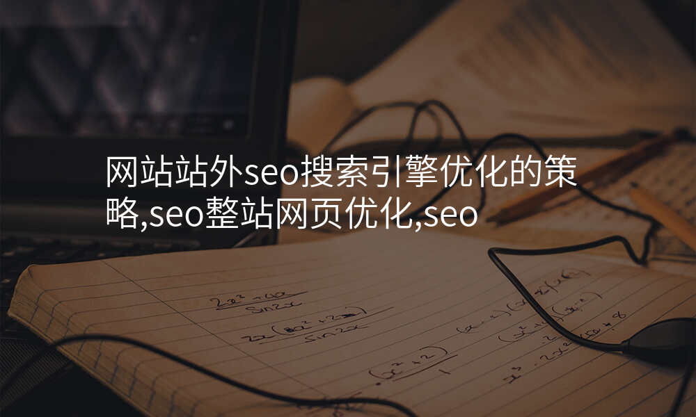 网站站外seo搜索引擎优化的策略,seo整站网页优化,seo