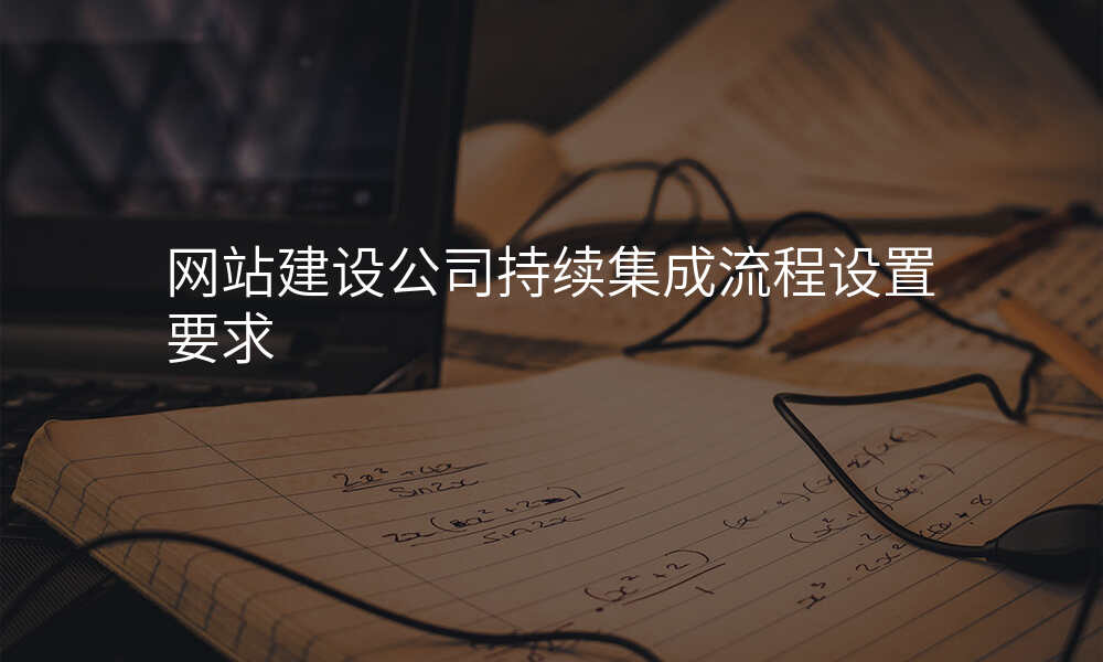 网站建设公司持续集成流程设置要求