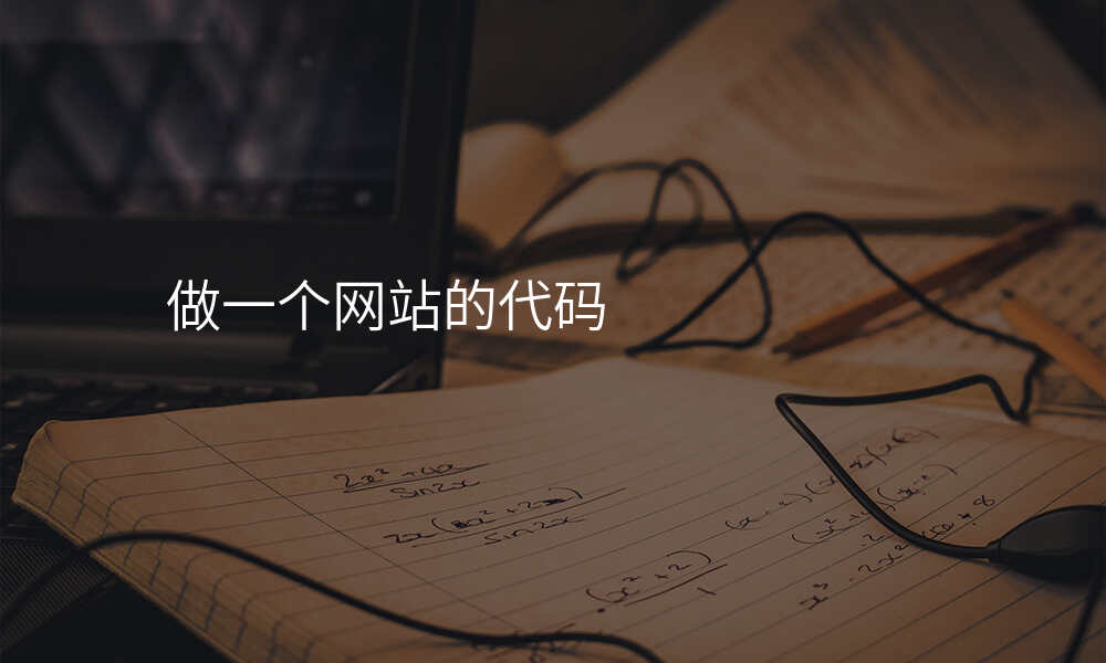 做一个网站的代码