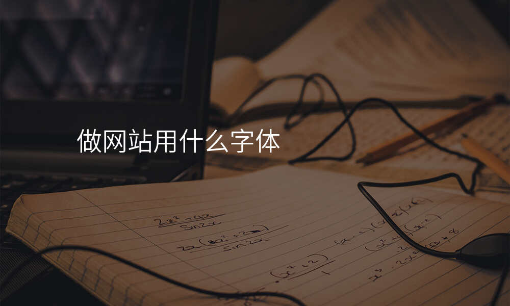做网站用什么字体