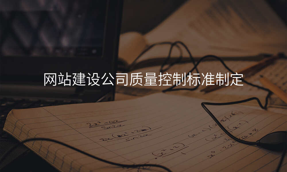 网站建设公司质量控制标准制定