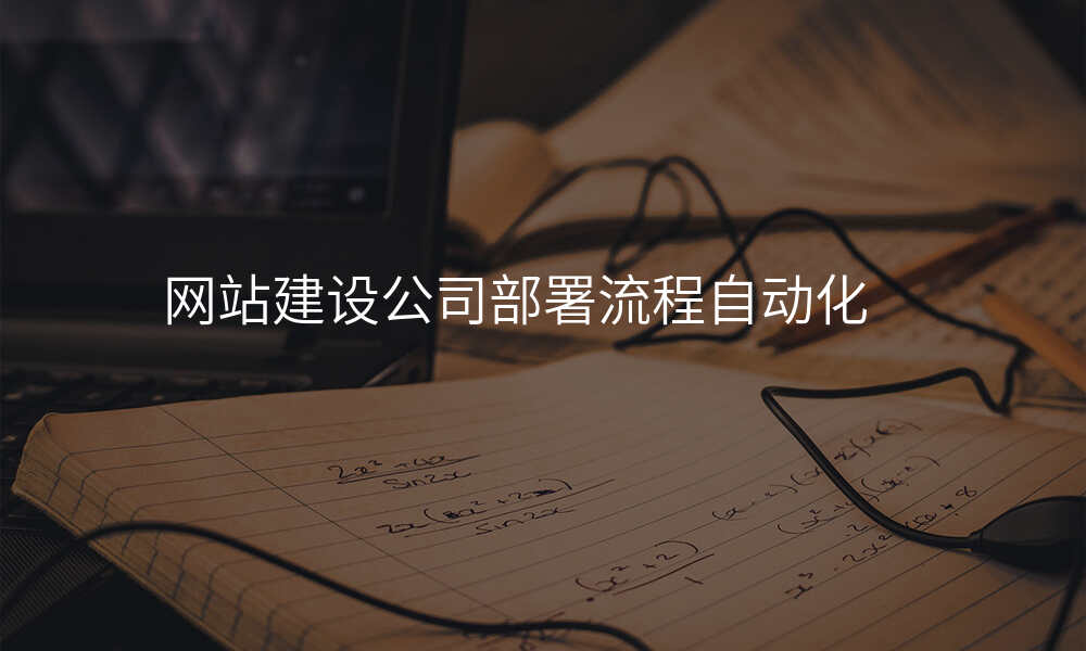 网站建设公司部署流程自动化