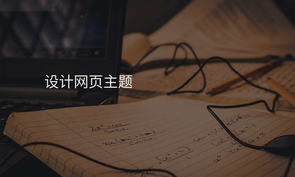 设计网页主题