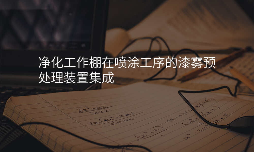 净化工作棚在喷涂工序的漆雾预处理装置集成