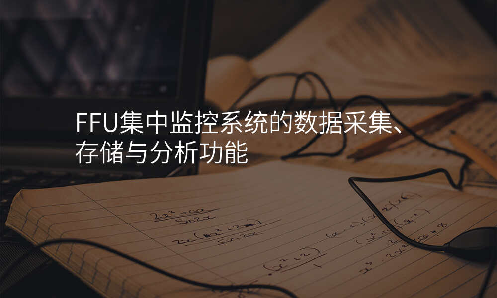 FFU集中监控系统的数据采集、存储与分析功能