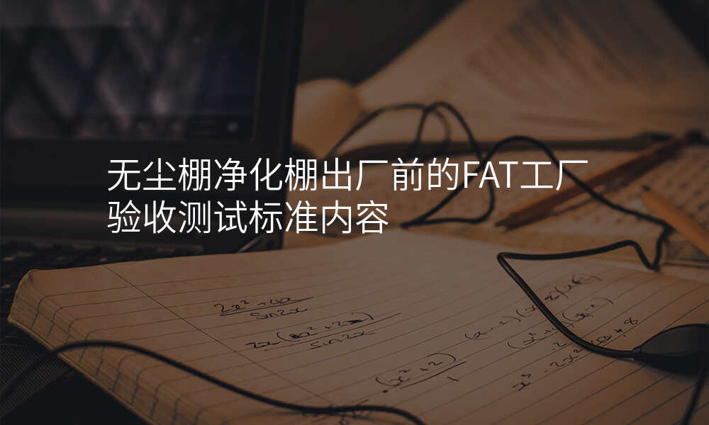 无尘棚净化棚出厂前的FAT工厂验收测试标准内容