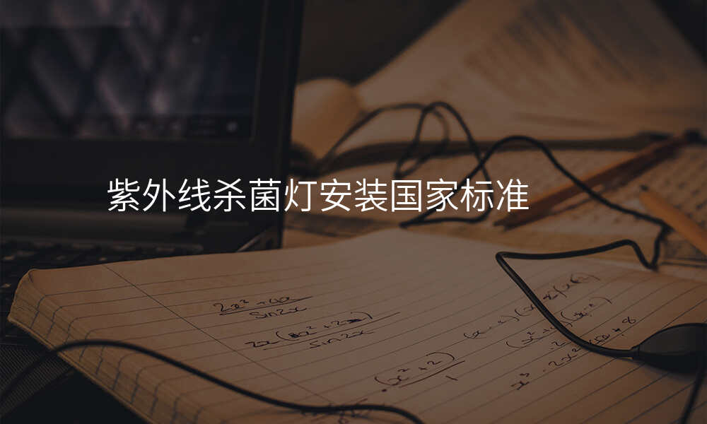 紫外线杀菌灯安装国家标准