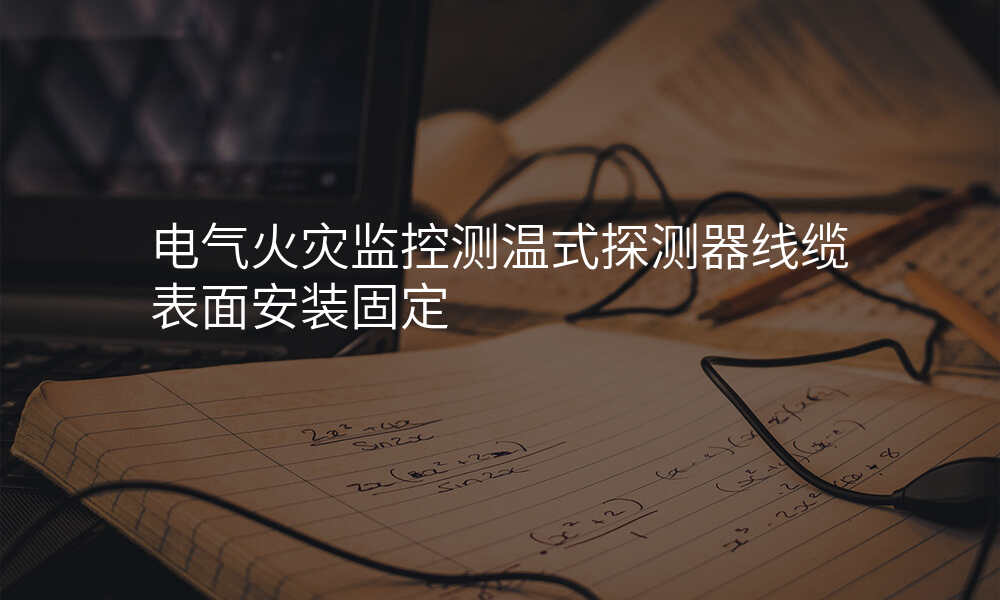 电气火灾监控测温式探测器线缆表面安装固定