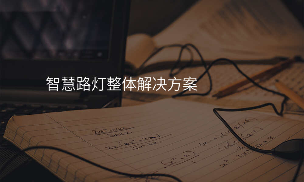 智慧路灯整体解决方案