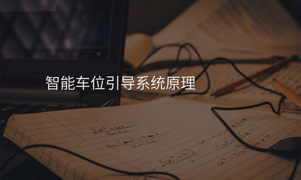 智能车位引导系统原理