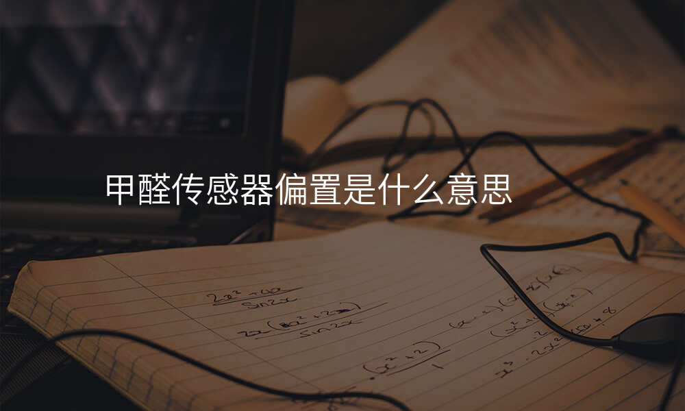 甲醛传感器偏置是什么意思