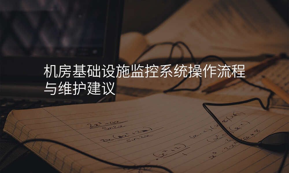 机房基础设施监控系统操作流程与维护建议