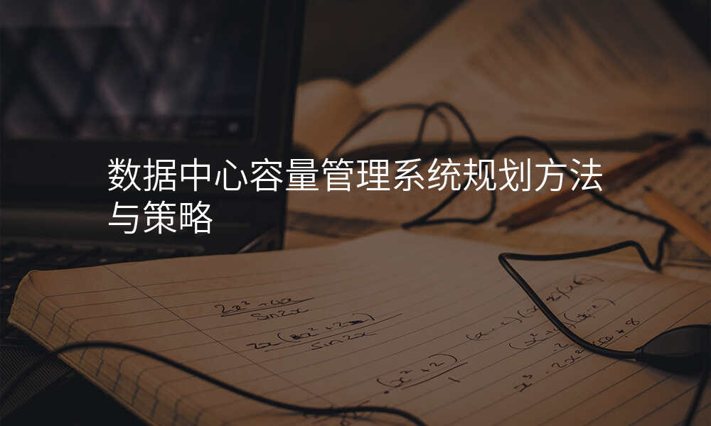 数据中心容量管理系统规划方法与策略