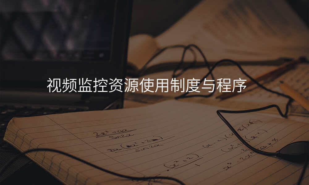 视频监控资源使用制度与程序
