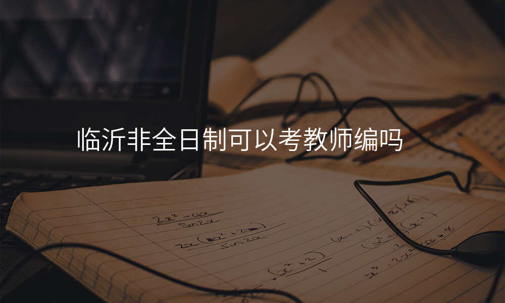 临沂非全日制可以考教师编吗