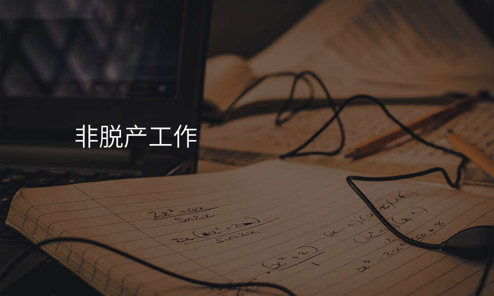 非脱产工作