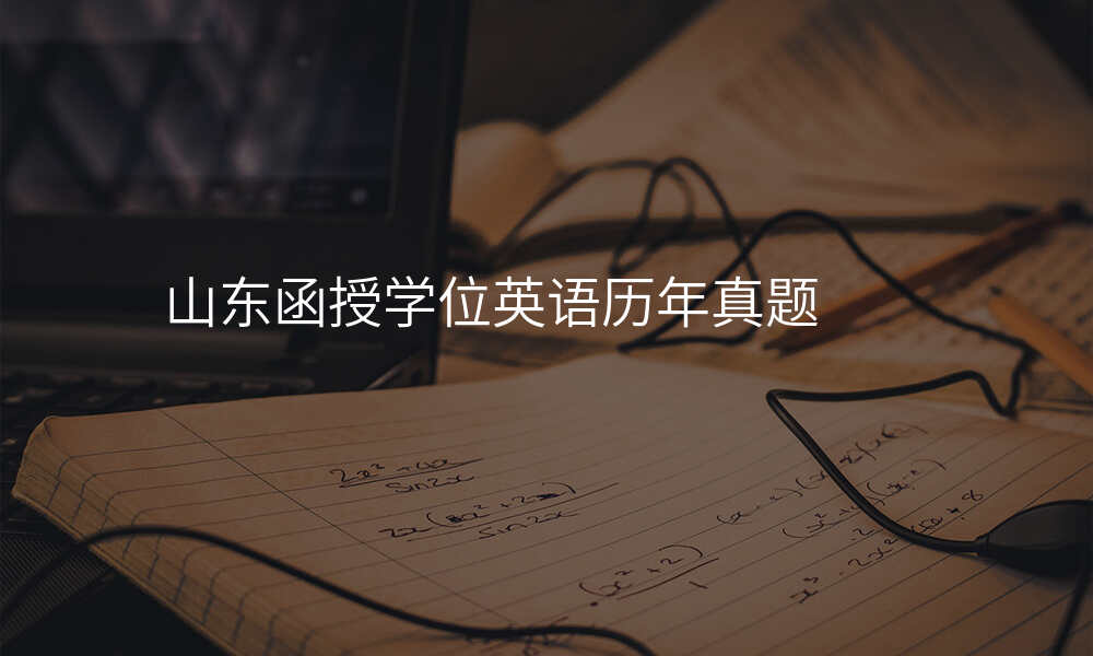 山东函授学位英语历年真题