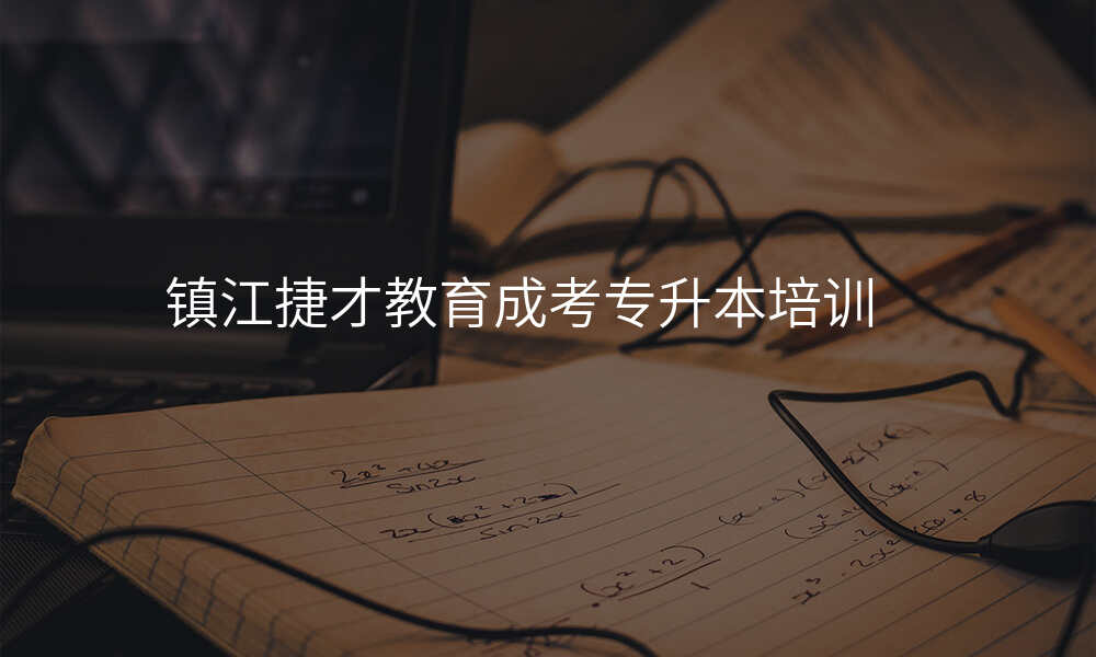 镇江捷才教育成考专升本培训