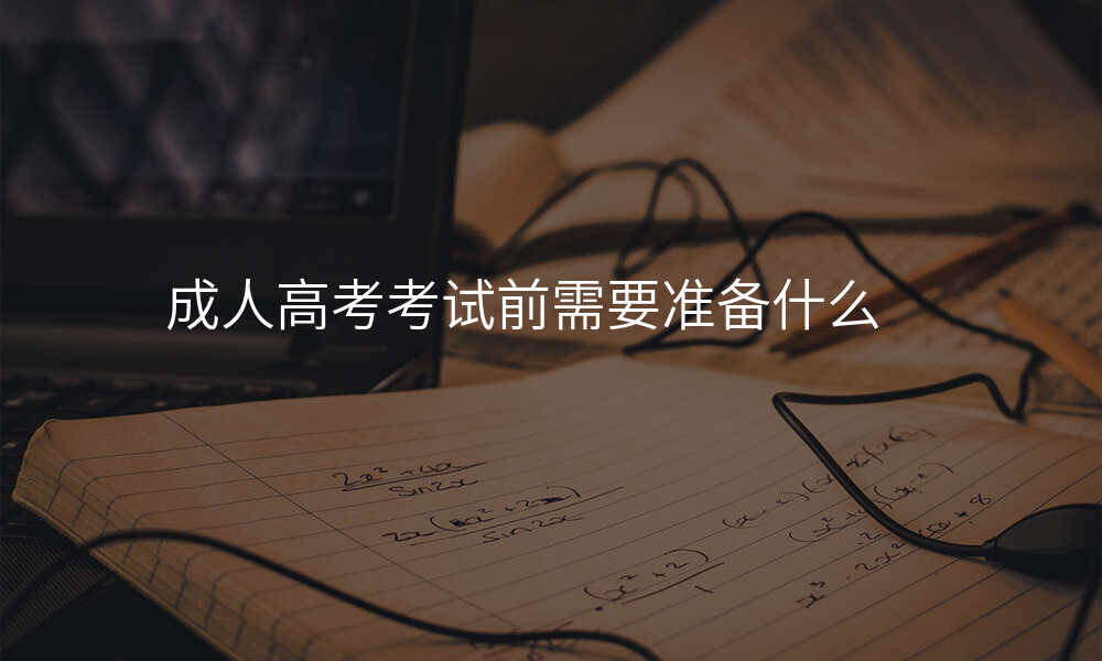 成人高考考试前需要准备什么