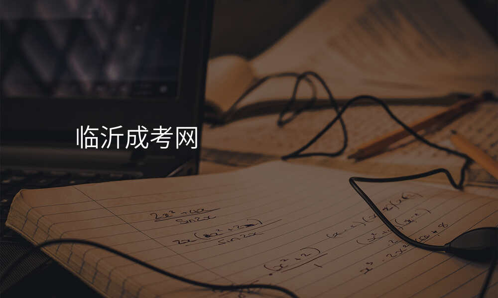 临沂成考网