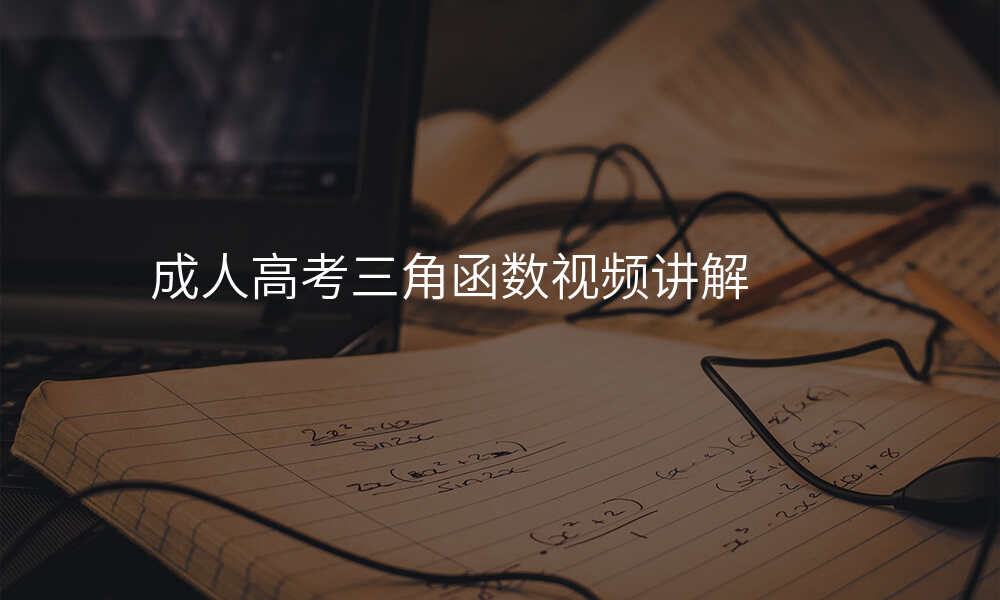成人高考三角函数视频讲解