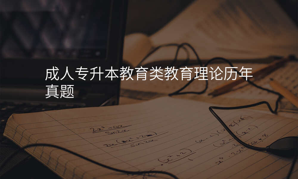 成人专升本教育类教育理论历年真题
