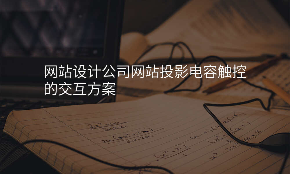 网站设计公司网站投影电容触控的交互方案