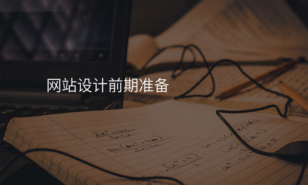 网站设计前期准备