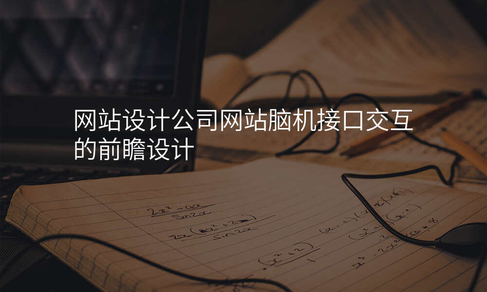 网站设计公司网站脑机接口交互的前瞻设计