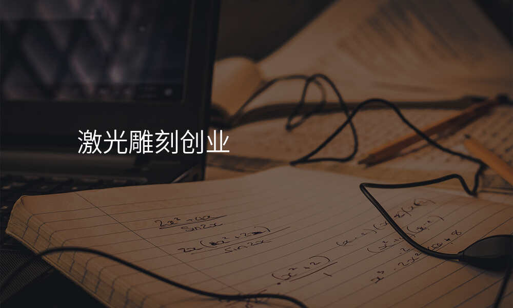 激光雕刻创业