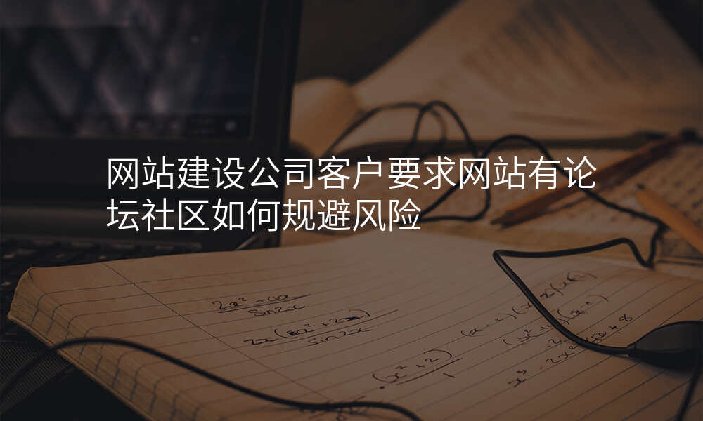网站建设公司客户要求网站有论坛社区如何规避风险