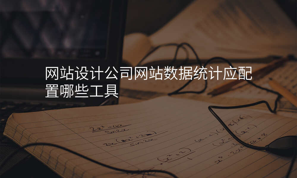 网站设计公司网站数据统计应配置哪些工具