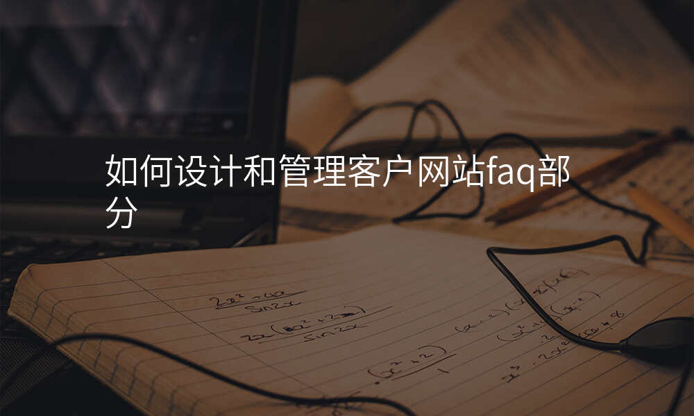 如何设计和管理客户网站faq部分