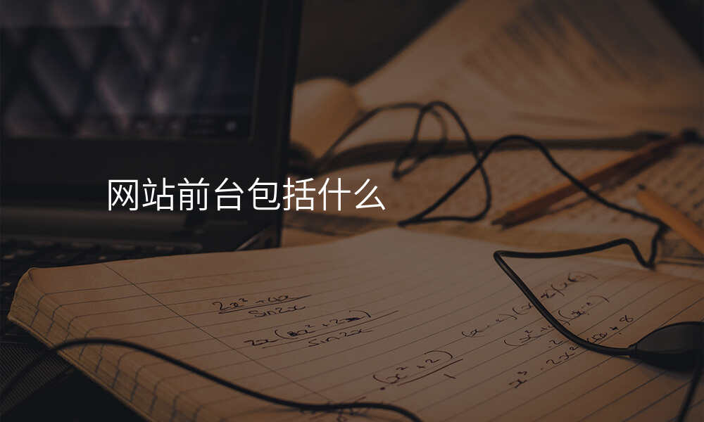 网站前台包括什么
