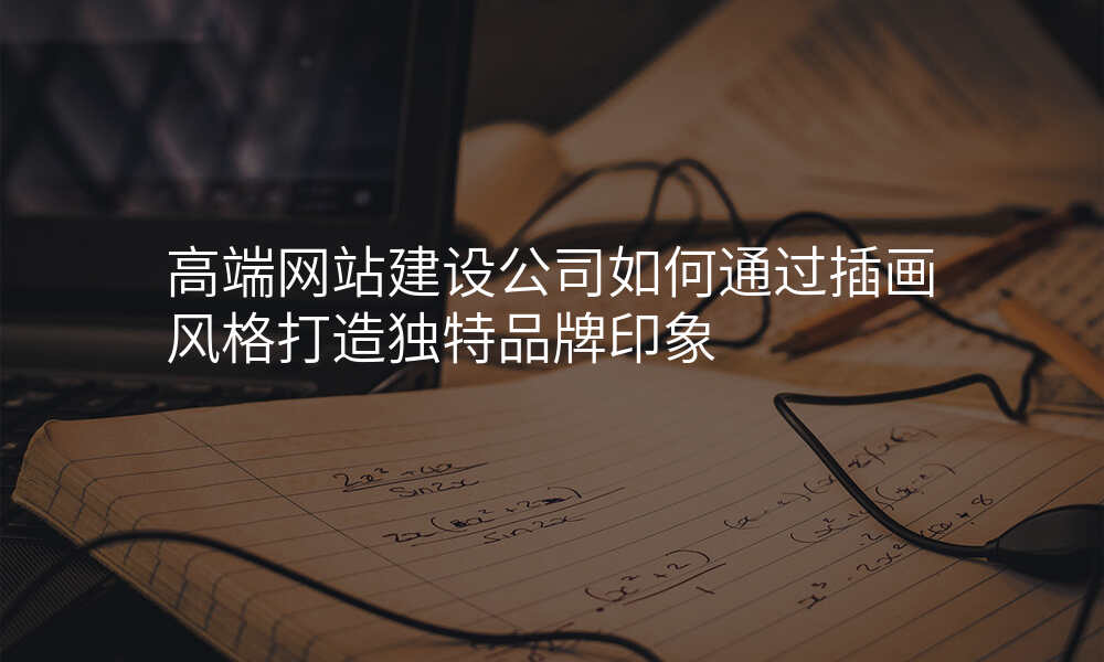 高端网站建设公司如何通过插画风格打造独特品牌印象