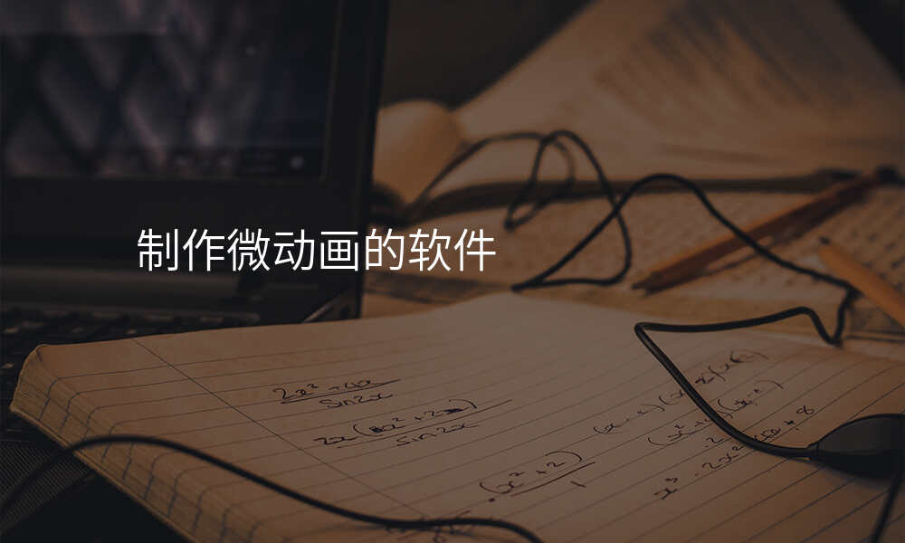 制作微动画的软件