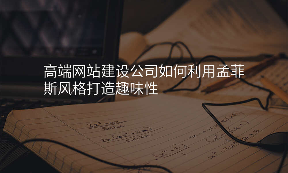 高端网站建设公司如何利用孟菲斯风格打造趣味性