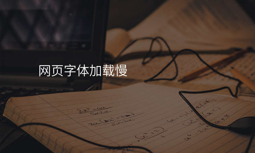 网页字体加载慢