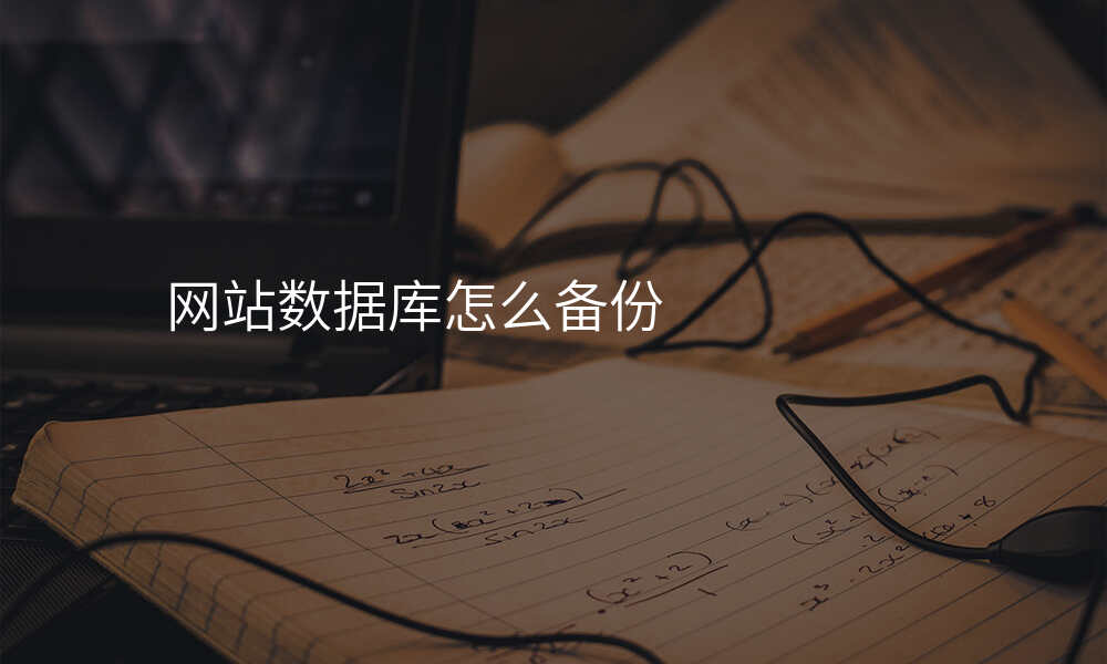 网站数据库怎么备份