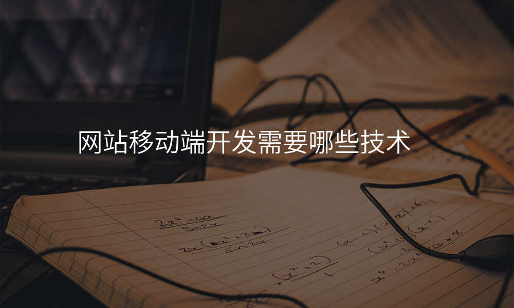 网站移动端开发需要哪些技术