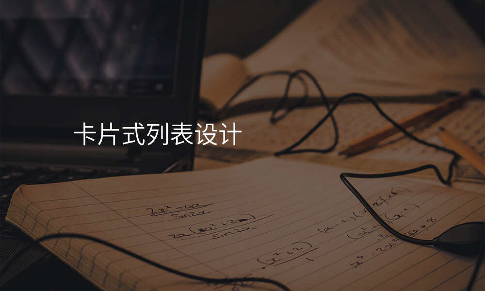 卡片式列表设计