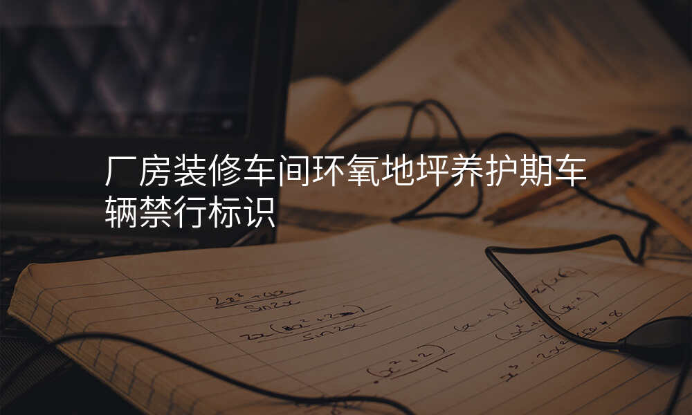 厂房装修车间环氧地坪养护期车辆禁行标识