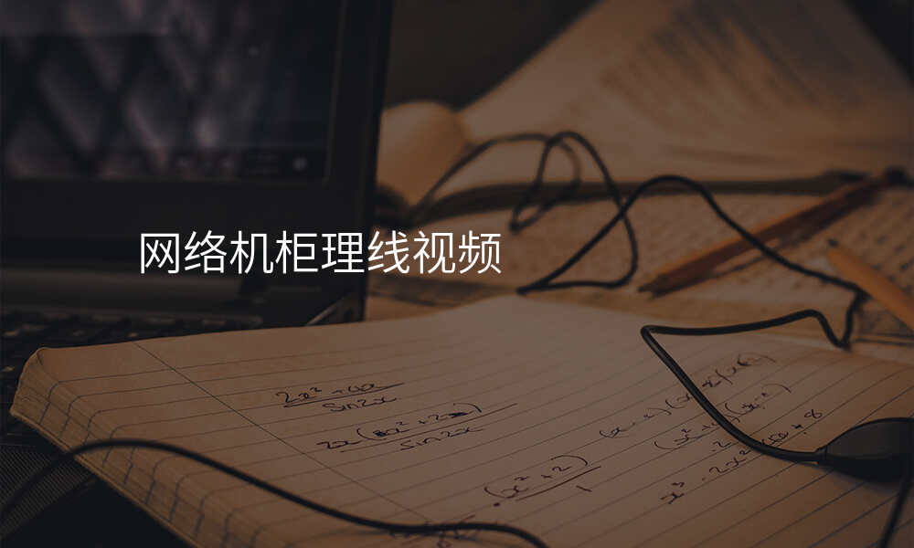 网络机柜理线视频