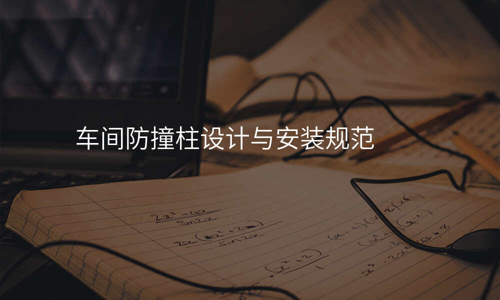 车间防撞柱设计与安装规范