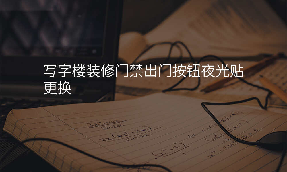 写字楼装修门禁出门按钮夜光贴更换