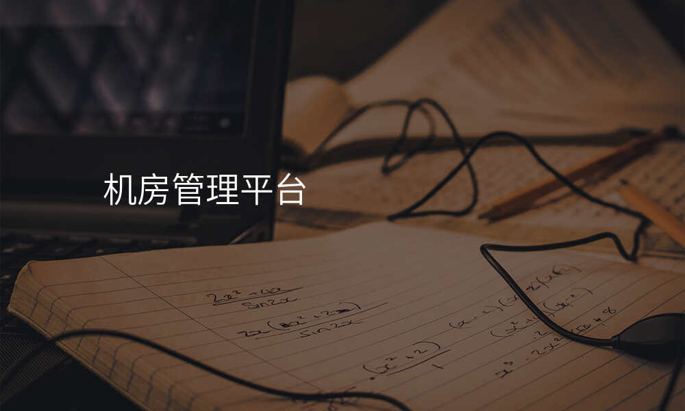 机房管理平台
