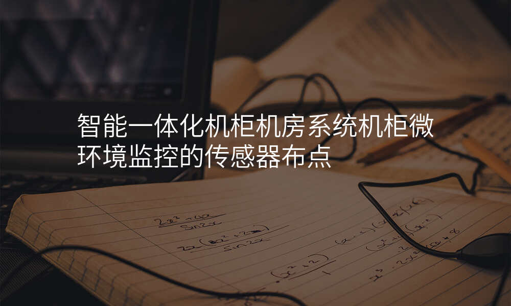 智能一体化机柜机房系统机柜微环境监控的传感器布点
