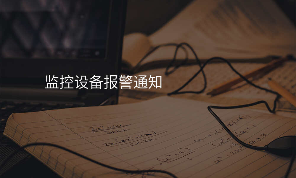 监控设备报警通知